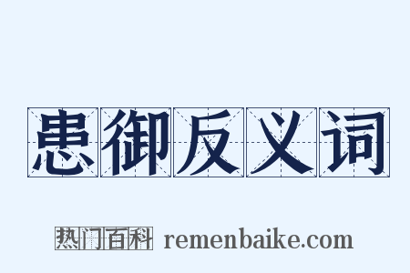 患御反义词是什么意思的图片